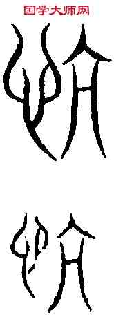 亢,周 易 ,書法字典